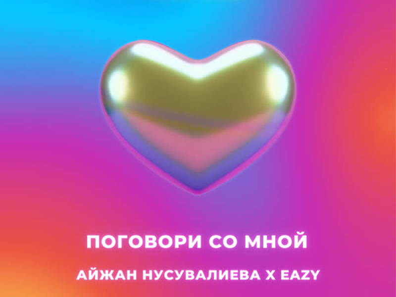 Поговори со мной (Single)