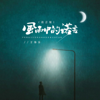 风雨中的诺言 (诺言版) (Single)