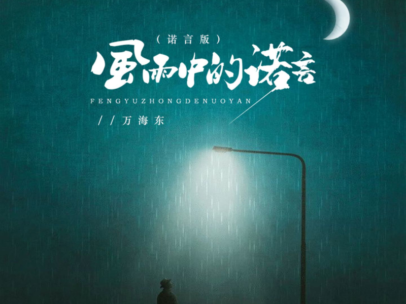 风雨中的诺言 (诺言版) (Single)