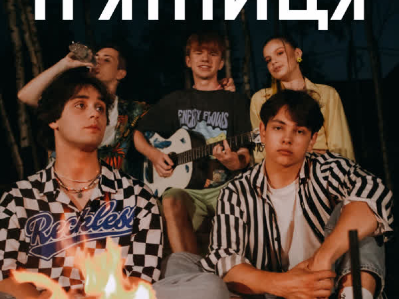 П'ятниця (Single)