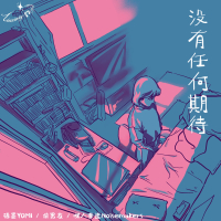 没有任何期待 (Sand Remix) (Single)