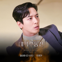 대박부동산 (Original Television Soundtrack), Pt.6 (Single)