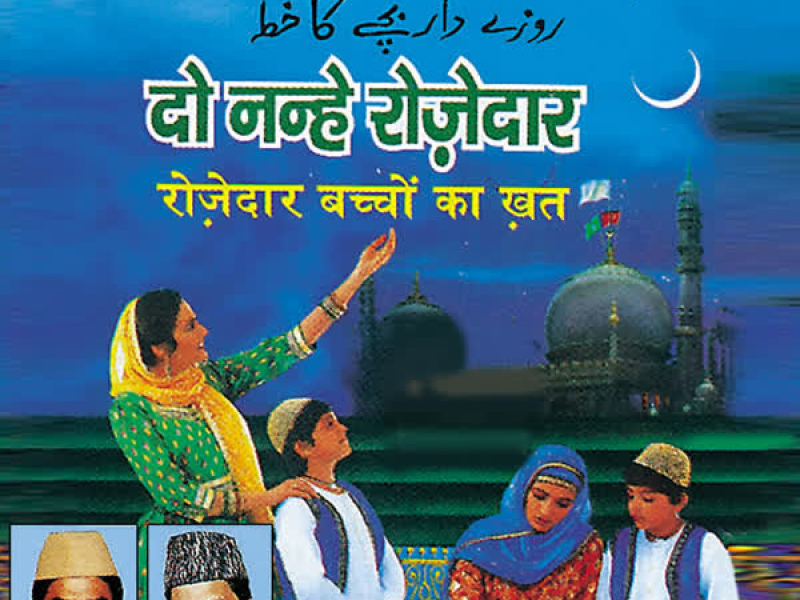 Do Nanhe Rozedar-Rozedar Bachchon Ka Khat