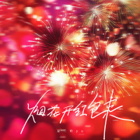 烟花开红包来 (Single)
