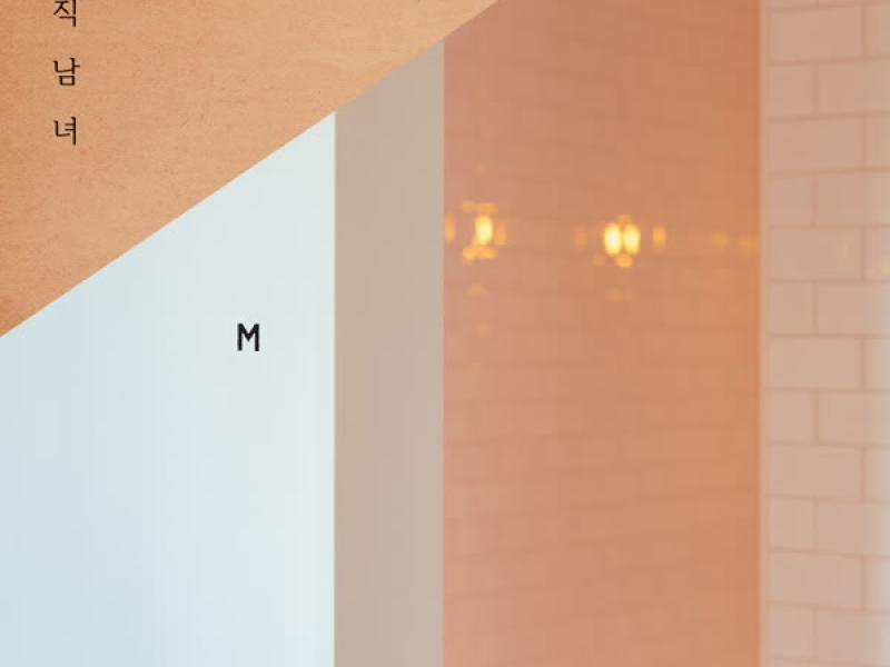 언제부턴가 멀게 느껴져 (Single)