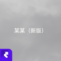 某某（新版） (Single)