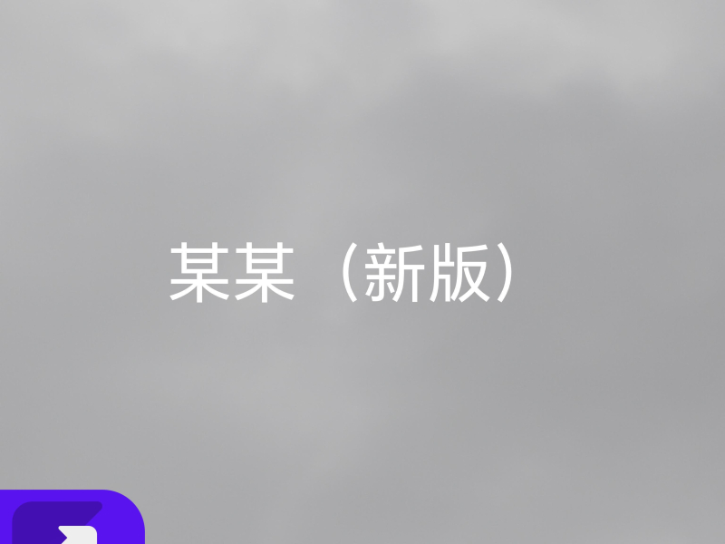 某某（新版） (Single)