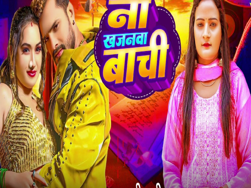 Na Khajanwa Bachi (Single)