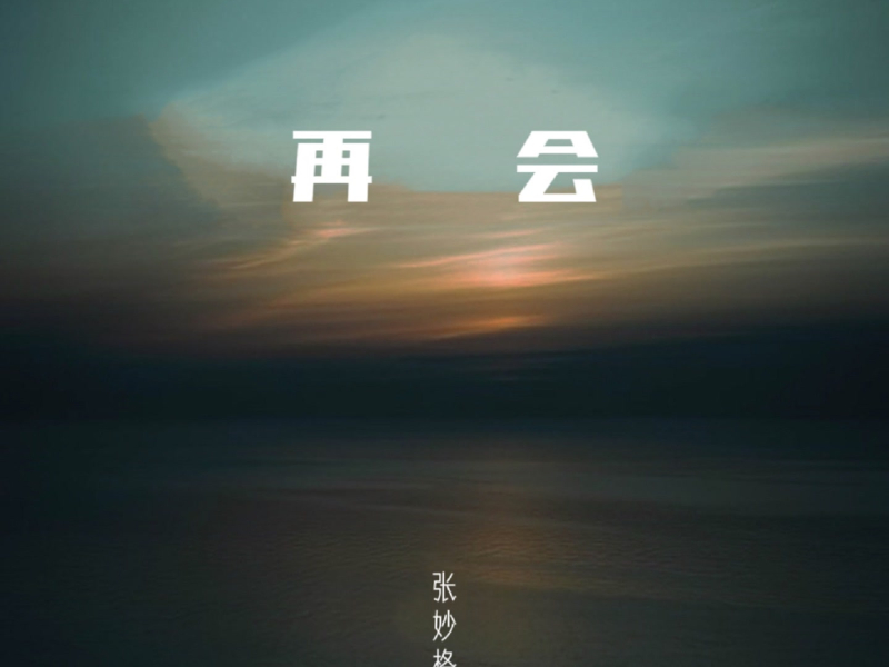 再会 (Single)