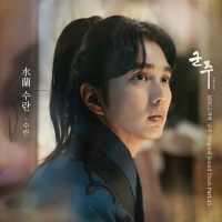 군주 - 가면의 주인 OST Part.15 (Single)