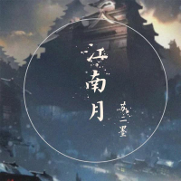 江南月 (Single)