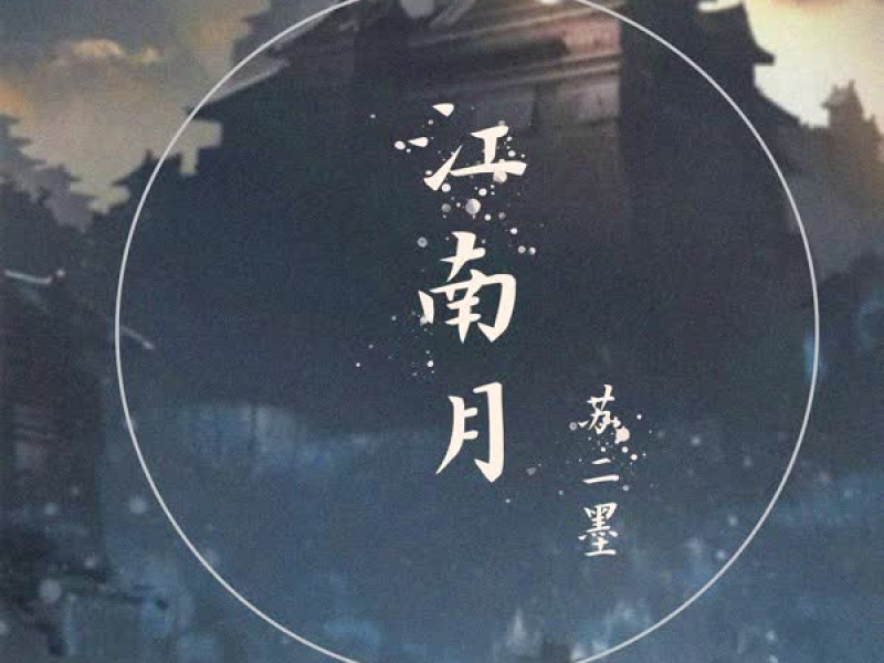 江南月 (Single)