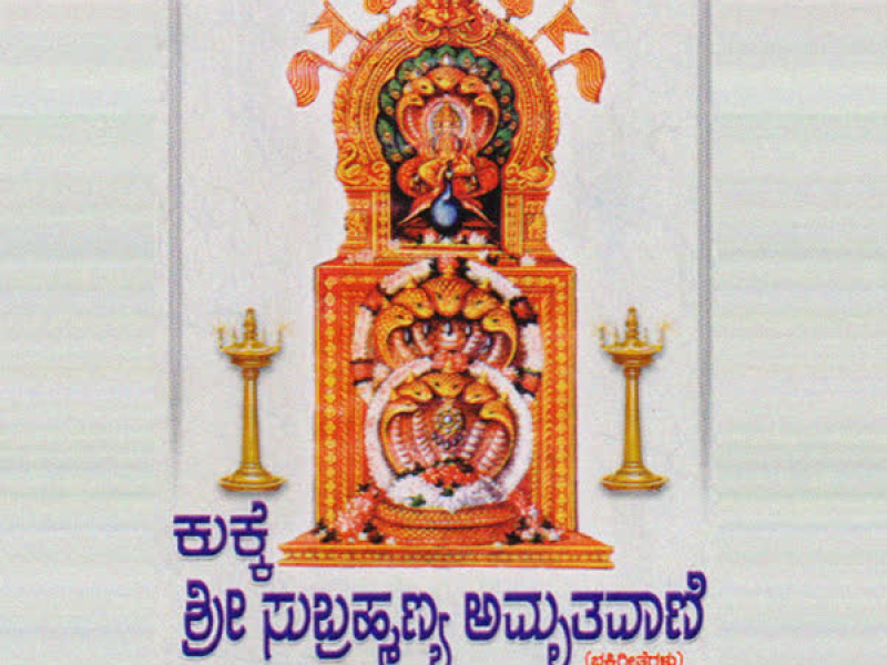 Kukke Sri Subrahmanya Amrithvani