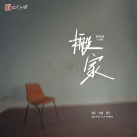 搬家 (Single)