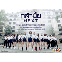 กล้ามั้ย (N.E.X.T) (Single)