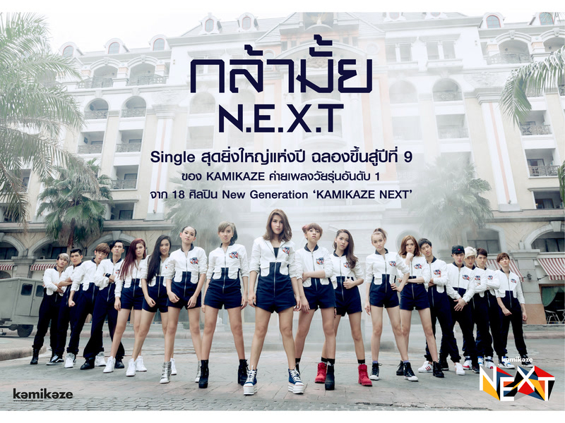 กล้ามั้ย (N.E.X.T) (Single)