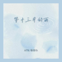 等十三月的雨 (Single)