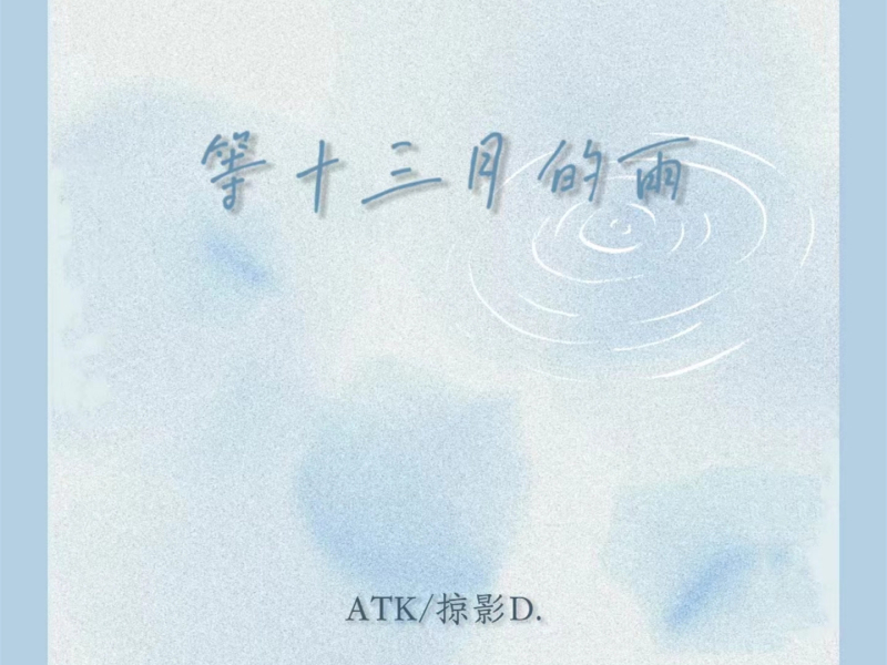 等十三月的雨 (Single)