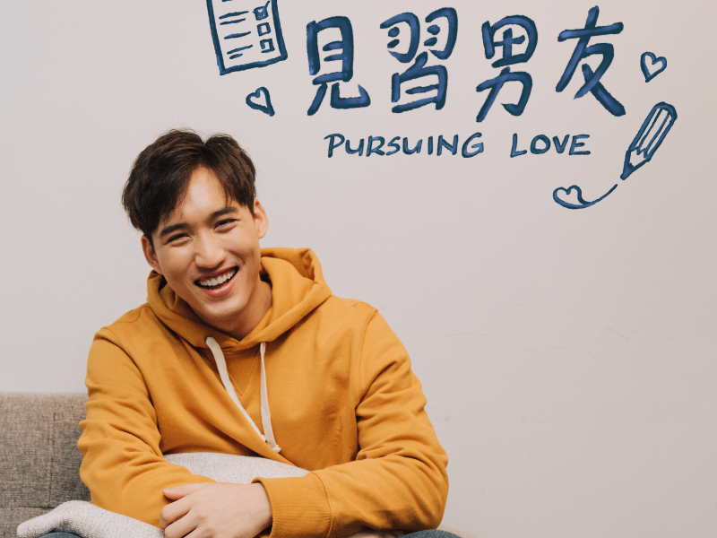 見習男友 (Single)