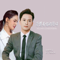习惯有你的陪伴 (合唱版) (Single)