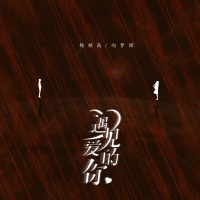 遇见爱的你 (Single)