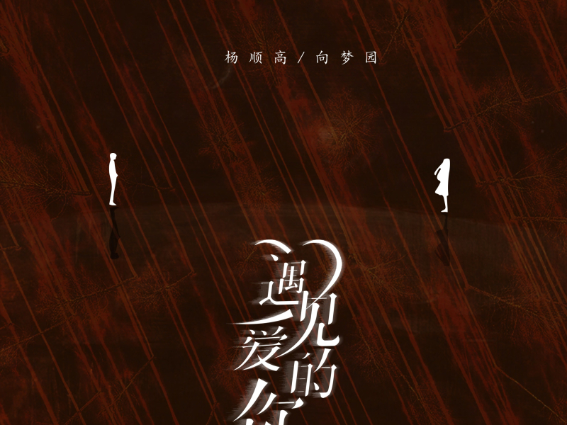 遇见爱的你 (Single)