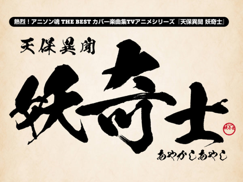 熱烈！アニソン魂 THE BEST カバー楽曲集 TVアニメシリーズ『天保異聞 妖奇士』 (Single)