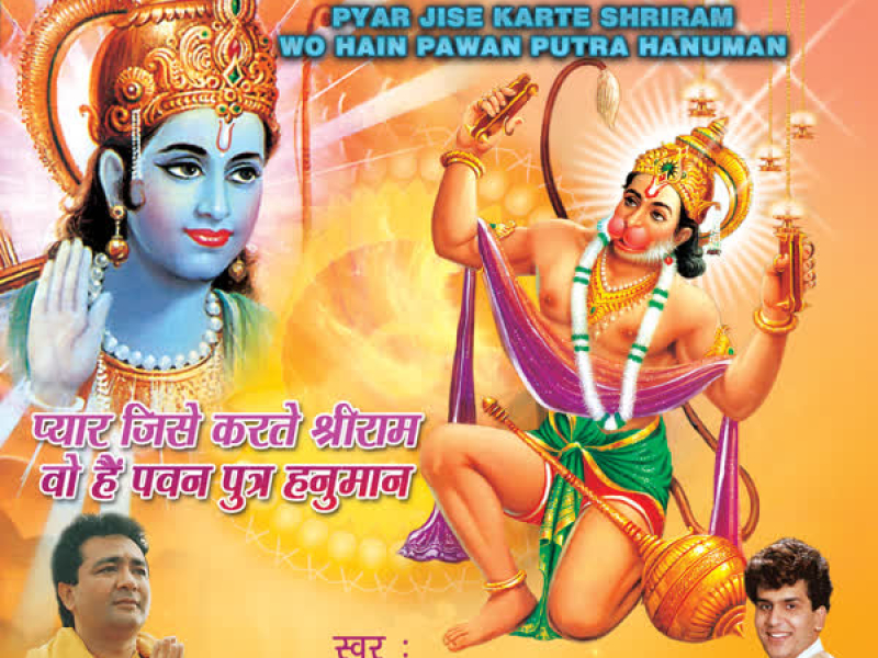 Pyar Jise Karte Shree Ram Wo Hain Pawan Putra Hanuman (Single)