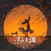 浪子煮酒 (Single)