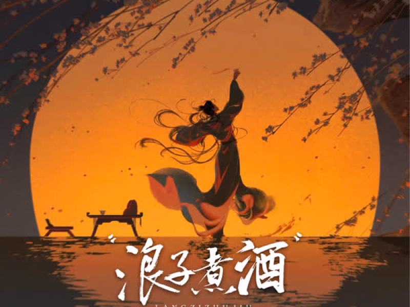 浪子煮酒 (Single)