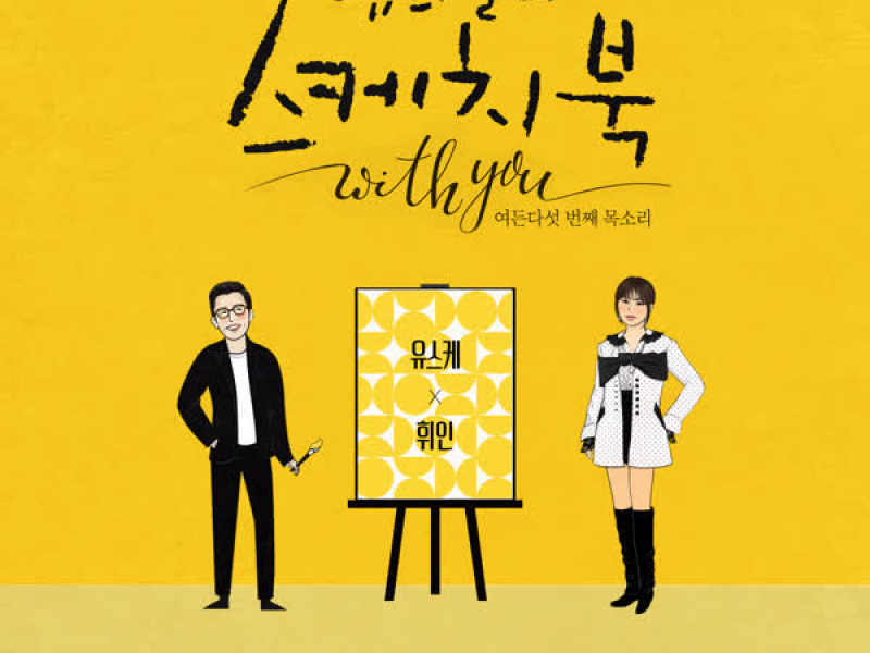 [Vol.132] You Hee yul's Sketchbook With you : 85th Voice 'Sketchbook X Whee In' (Single)