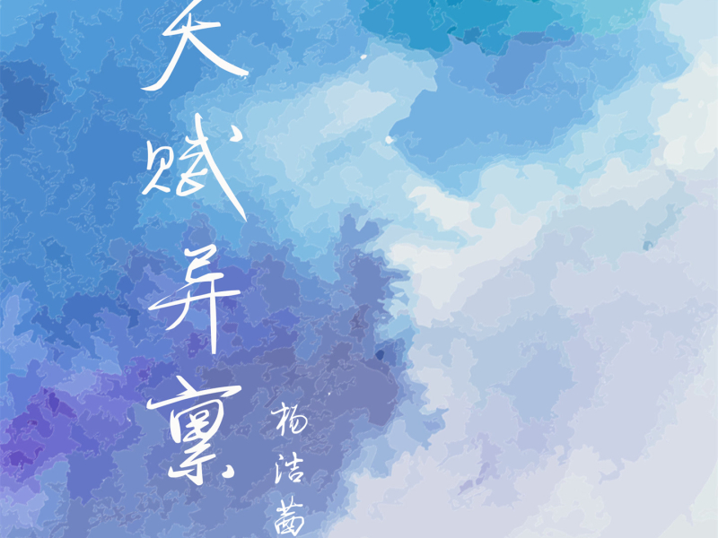 天赋异禀 (DJ版) (Single)