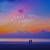 何其有幸今生遇见你 (Single)