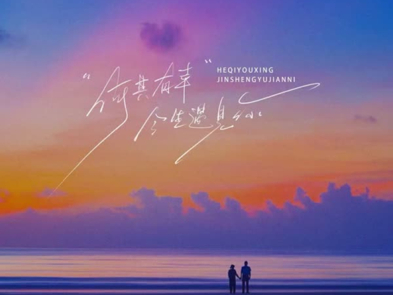 何其有幸今生遇见你 (Single)