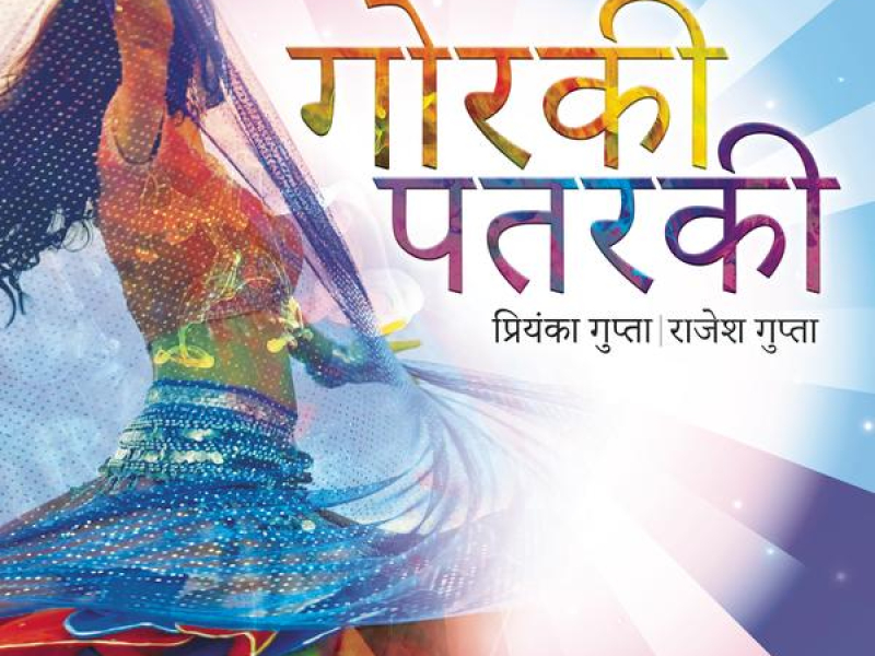 Gorki Patarki : Bhojpuri Geet