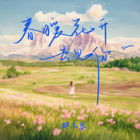 春暖花开去见你 (Single)