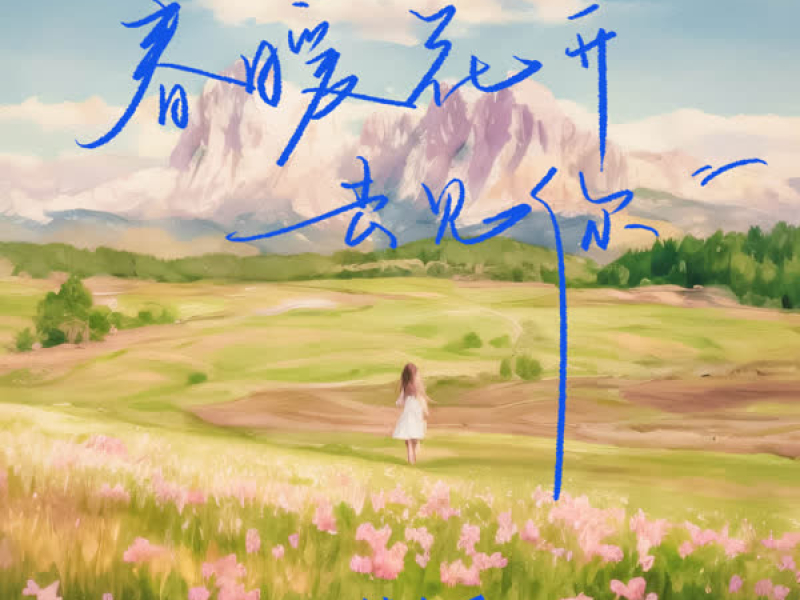 春暖花开去见你 (Single)