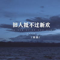 旧人抵不过新欢 (Single)