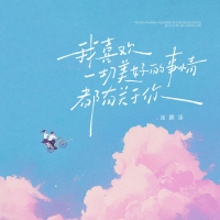 我喜欢一切美好的事情都有关于你 (Single)