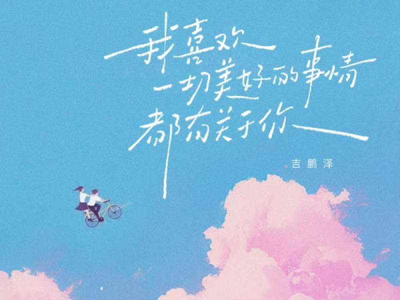 我喜欢一切美好的事情都有关于你 (Single)