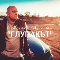 Глупакът (Single)