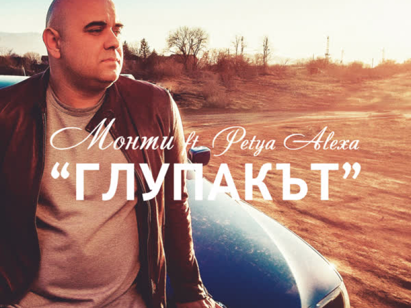 Глупакът (Single)