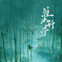 淮水竹亭 (Single)