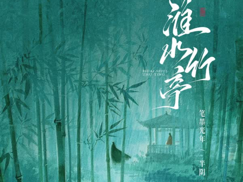 淮水竹亭 (Single)