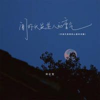 闻你头发迷人的香气 (月亮代表我的心里有问题) (Single)