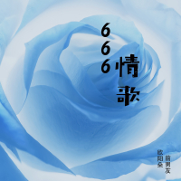 666情歌 (Single)