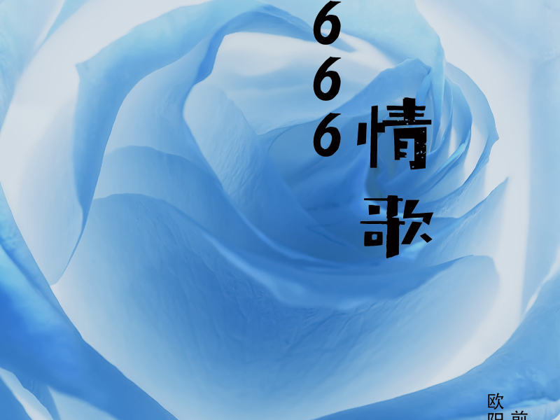 666情歌 (Single)