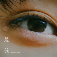 最低 (Acoustic ver.) (Single)