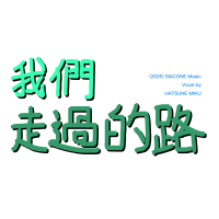 我們走過的路 (Single)