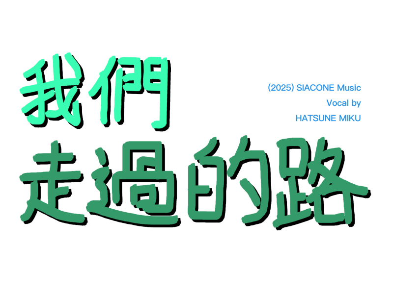 我們走過的路 (Single)